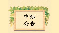 <strong>中标公示：佰映中标冷链园区导视标识设</strong>