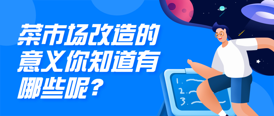 菜市场改造的意义，你知道哪些呢？