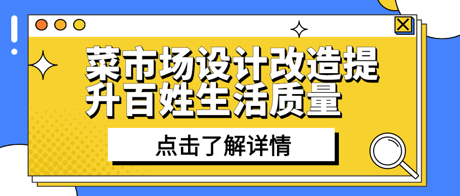 菜市场设计改造提升百姓生活质量