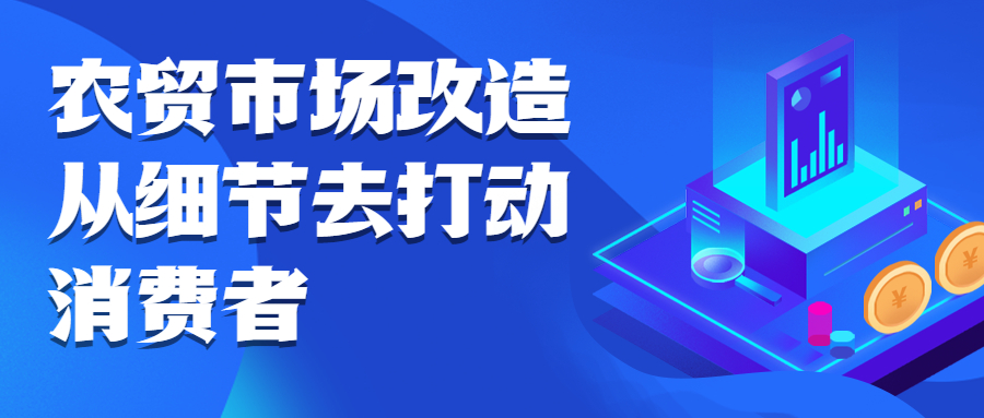 农贸市场改造，从细节去打动消费者
