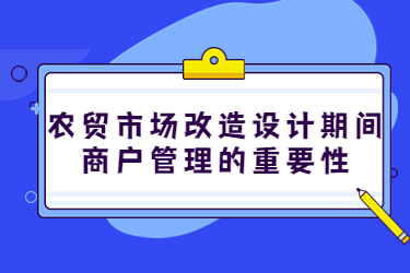 押大小单双正规平台
期间，商户管理的重要性