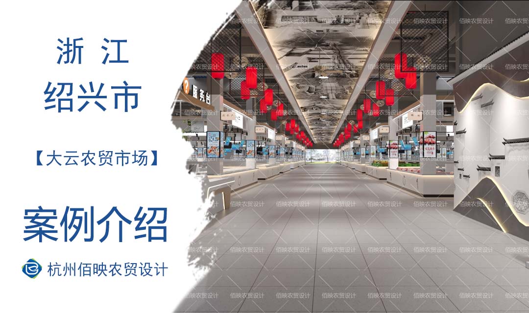 设计案例：大云农贸市场