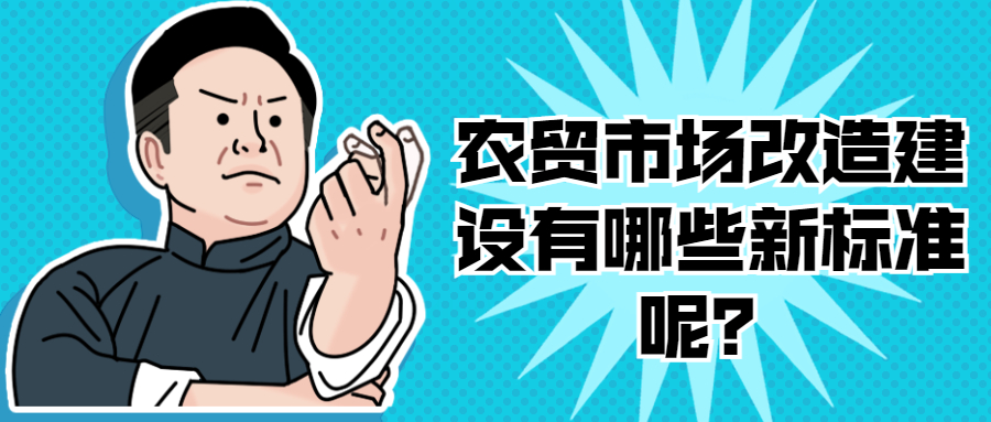 农贸市场改造建设有哪些新标准呢？