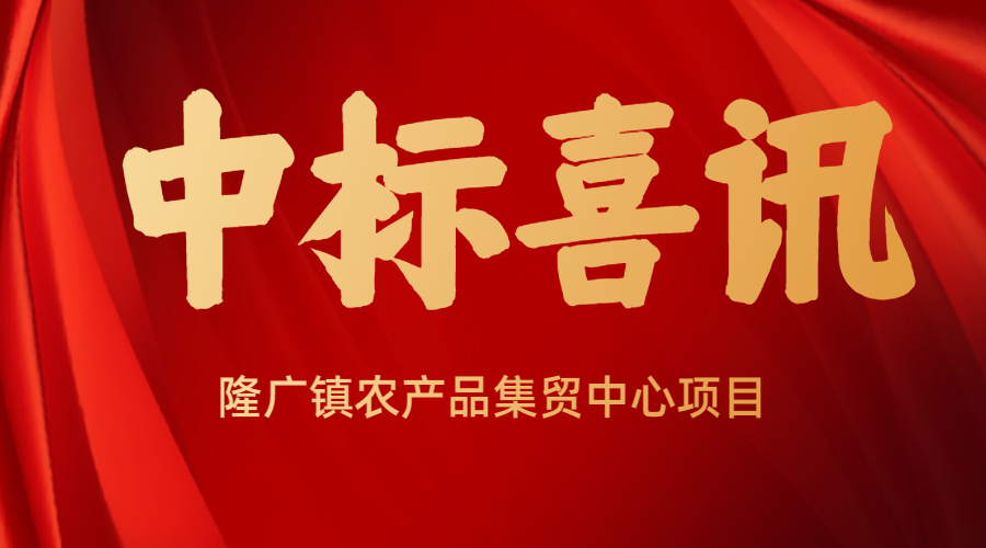 <strong>佰映中标隆广镇农产品集贸中心项目设计</strong>