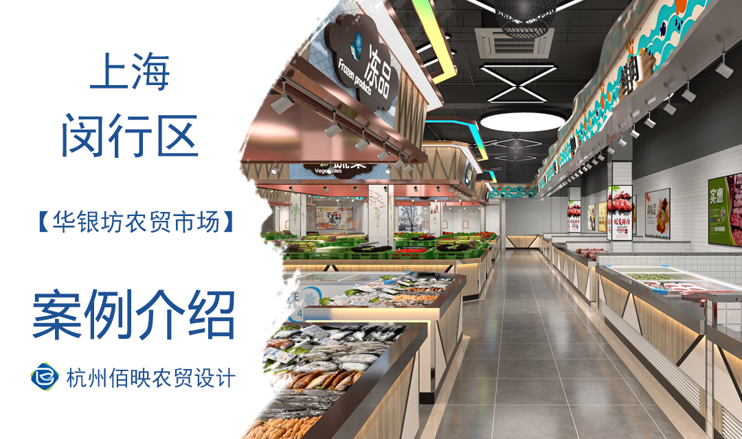 设计案例：上海华银坊农贸市场