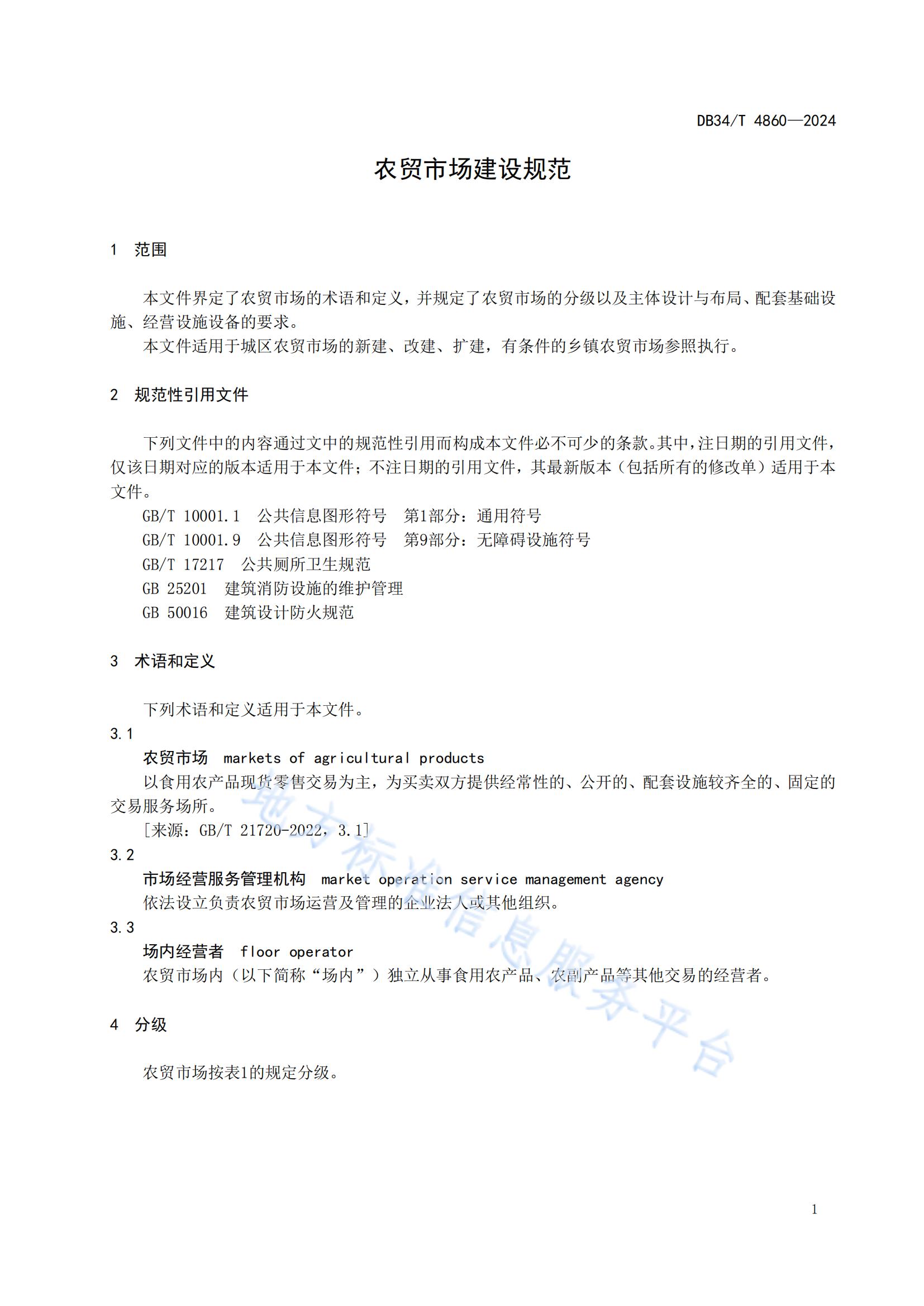 农贸市场建设规范（安徽地方标准）