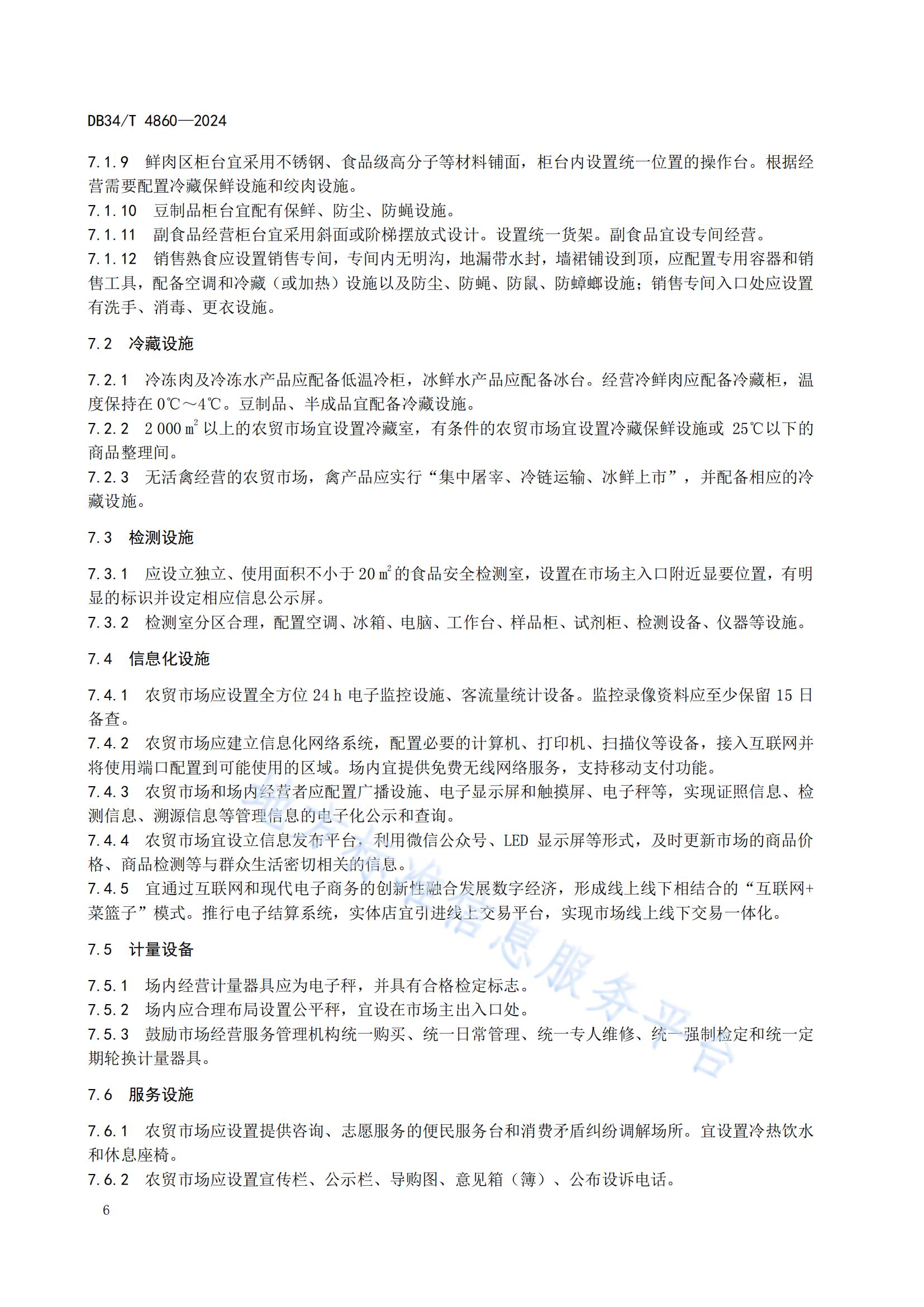 农贸市场建设规范（安徽地方标准）