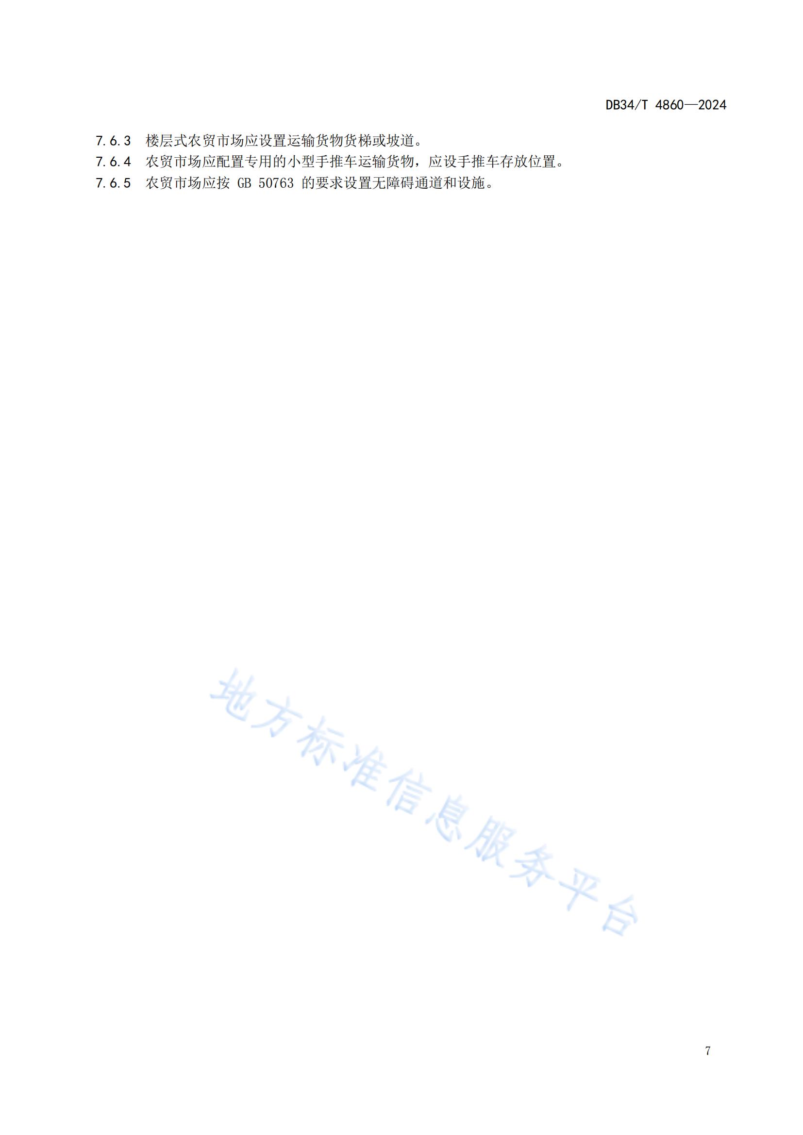 农贸市场建设规范（安徽地方标准）